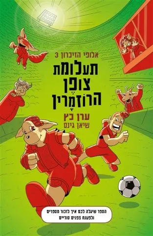 אלופי הזיכרון 3- תעלומת צופן הרוזמרין | ערן כץ