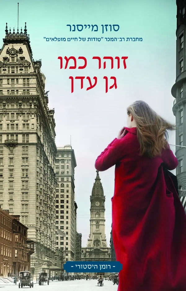 זוהר כמו גן עדן | סוזן מייסנר 3