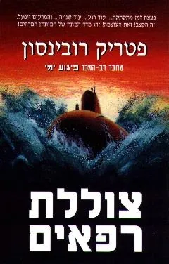 צוללת רפאים | פטריק רובינסון 3