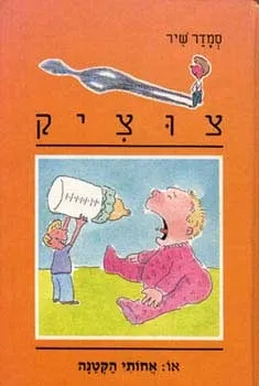 צוציק 9 - אחותי הקטנה | סמדר שיר 3