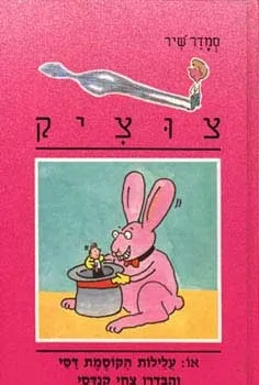 צוציק 10 - עלילות הקוסמת דסי והבדרן צחי קנדסי | סמדר שיר