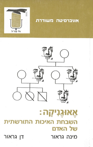 אאוגניקה-השבחת האיכות התורשתית של האדם | מינה ודן גראור