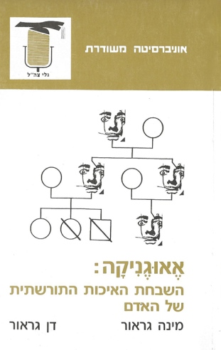 אאוגניקה-השבחת האיכות התורשתית של האדם | מינה ודן גראור