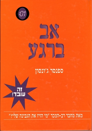 אב ברגע / ספנסר ג'ונסון