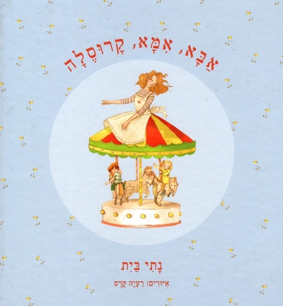 אבא אמא קרוסלה / נתי בית