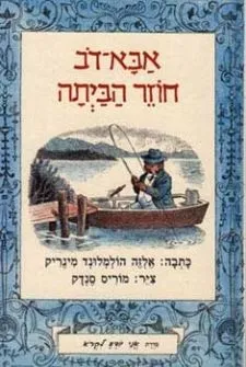 אבא דב חוזר הביתה | אלזה הולמלונד מינריק 3