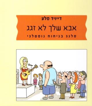 אבא שלך לא זגג / דייוויד  סלע