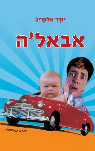 אבאל´ה | יקיר אלקריב