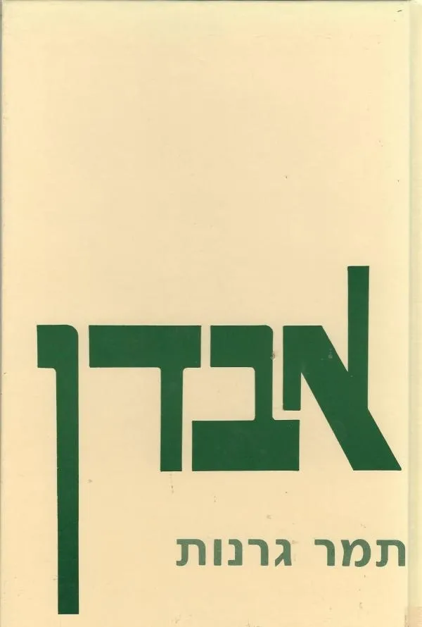 אבדן | תמר גרנות 3