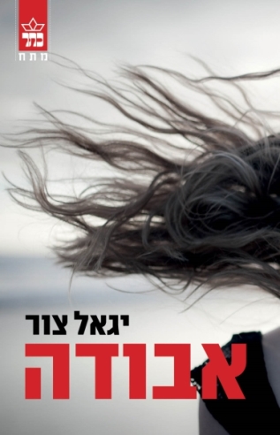 אבודה / יגאל צור