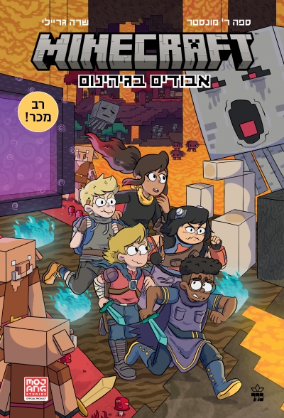 מיינקרפט 3 אבודים בגיהנום / ספה ר' מונסטר / שרה גריילי