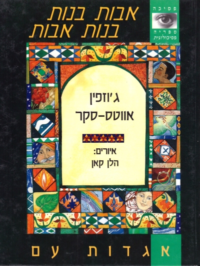 אבות בנות - בנות אבות | ג`וזפין אווטס-סקר