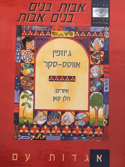 אבות בנים - בנים אבות | ג`וזפין אווטס-סקר