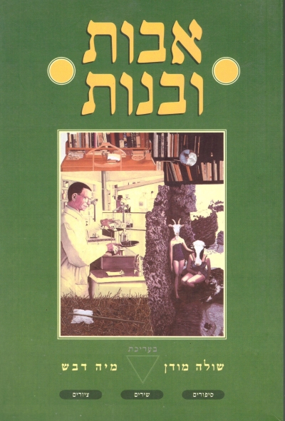 אבות ובנות | שולה מודן, מיה דבש