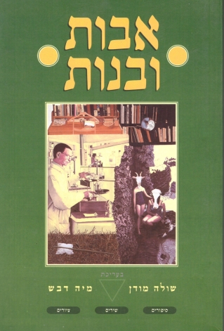 אבות ובנות | שולה מודן, מיה דבש