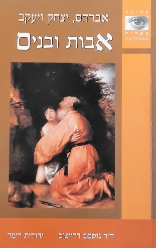 אבות ובנים | ד''ר גוסטב דרייפוס, רימר יהודית