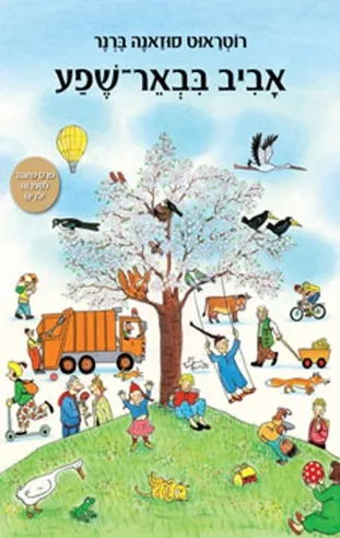 אביב בבאר-שפע | רוטראוט סוזאנה ברנר