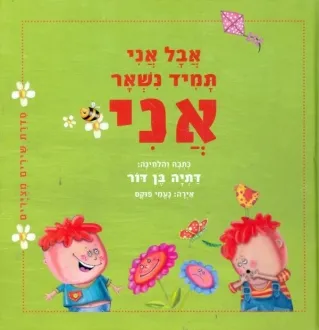 אבל אני תמיד נשאר אני - דתיה בן דור