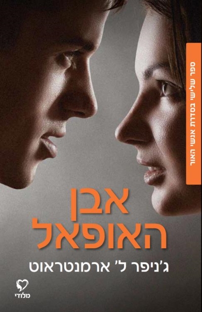 אבן האופאל/ ג'ניפר ל' ארמנטראוט