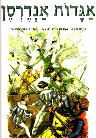 אגדות אנדרסן