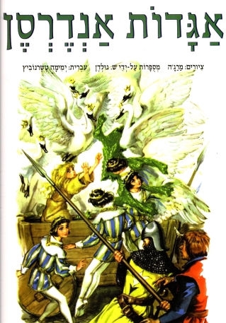 אגדות אנדרסן