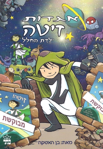 אגדות זיטה / בן האטקה