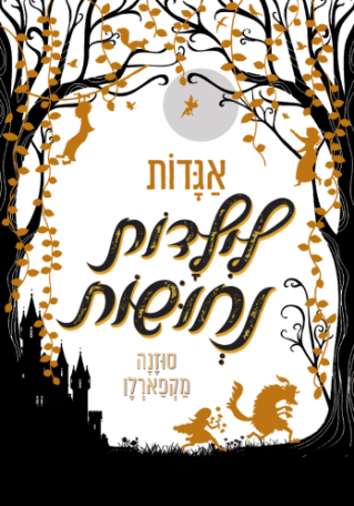 אגדות לילדות נחושות-סוזנה מקפארלן