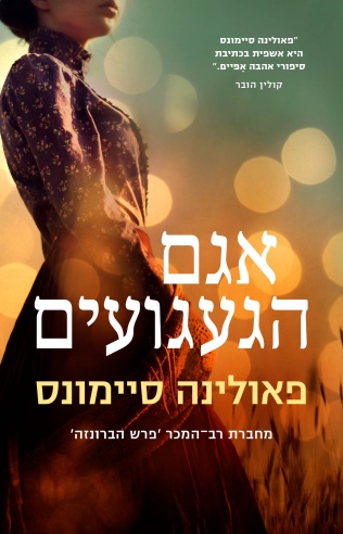 אגם הגעגועים / פאולינה סיימונס