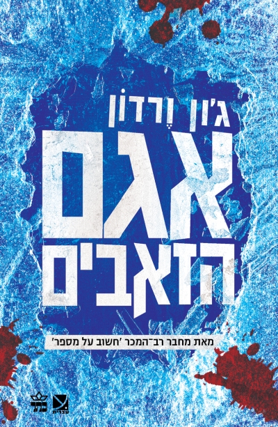 אגם הזאבים / ג'ון ורדון