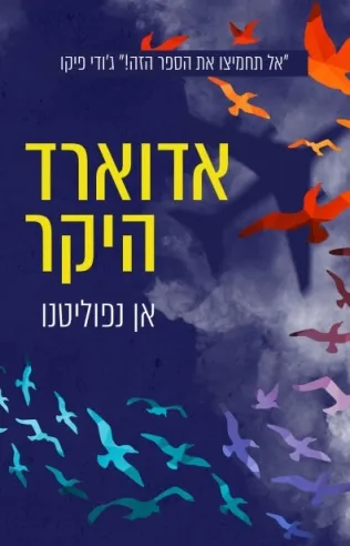אדוארד היקר | אן נפוליטנו