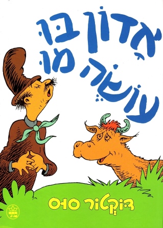 אדון בו עושה מו | דוקטור סוס