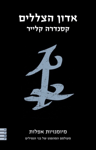 אדון הצללים - מיומנויות אפלות 2 | קסנדרה קלייר