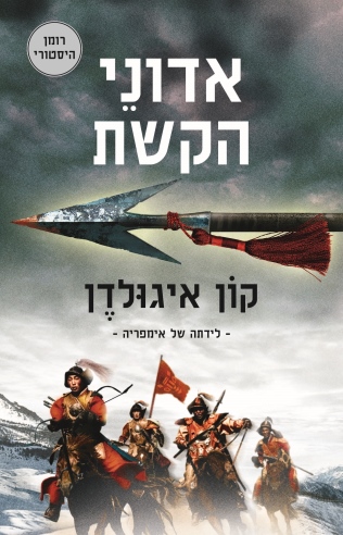 אדוני הקשת / קון איגולדן