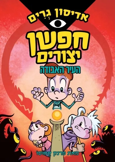 אדיסון גרים חפשן יצורים 2 העיר האבודה | פרנק קמוסו