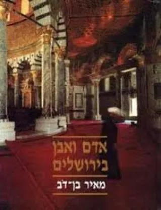 אדם ואבן בירושלים / מאי בן-דב