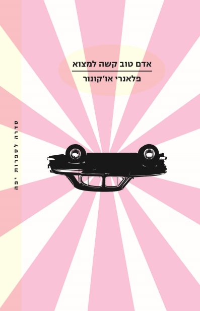 אדם טוב קשה למצוא / פלאנרי או' קונור