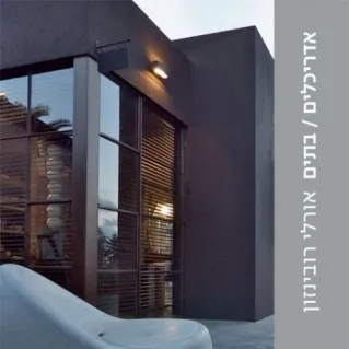 אדריכלים/בתים - אורלי רובינזון