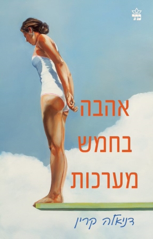 אהבה בחמש מערכות / דניאלה קרין