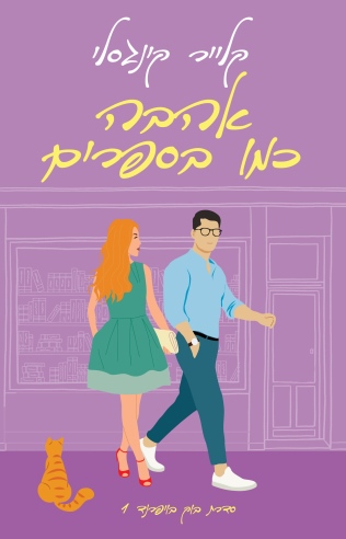 אהבה בין הספרים / קלייר קינגסלי