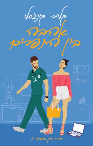 אהבה בין התפרים / קלייר קינגסלי