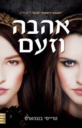 אהבה וזעם | טרייסי בנגהארט 3