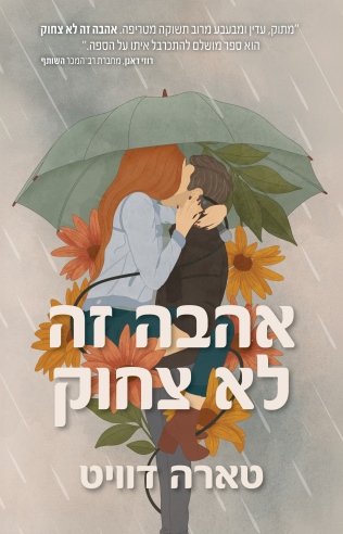אהבה זה לא צחוק /טארה דוויט