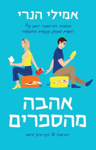 אהבה מהספרים / אמילי הנרי