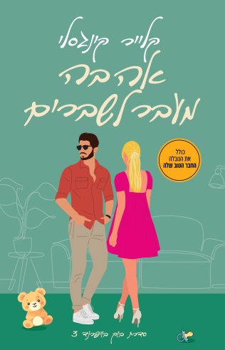 אהבה מעבר לשברים / קלייר קינגסלי