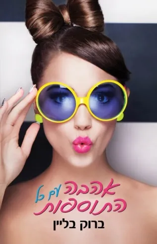 אהבה עם כל התוספות | ברוק בליין