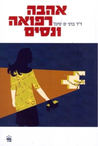 אהבה רפואה וניסים / ד"ר ברני ס. סיגל