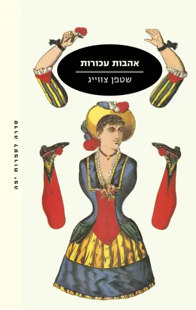 אהבות עכורות/ שטפן צוויג