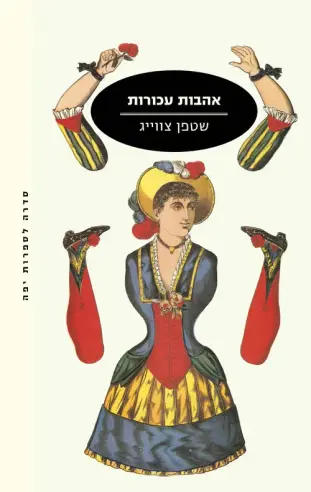 אהבות עכורות/ שטפן צוויג