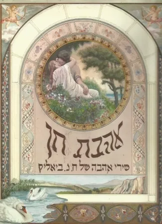 אהבת חן-ביאליק