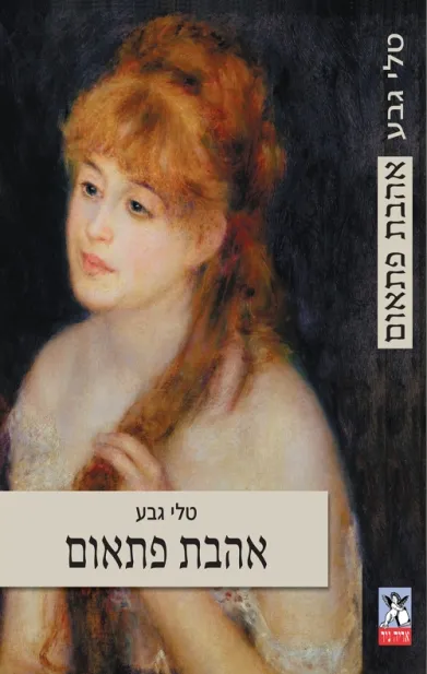 אהבת פתאום | טלי גבע